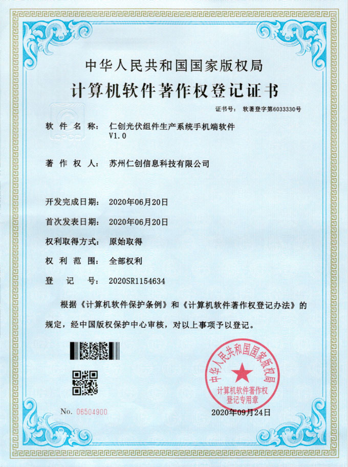 仁創光(guāng)伏組件(jiàn)生(shēng)産系統手機(jī)端軟件(jiàn)