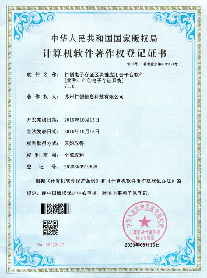 仁創電(diàn)子(zǐ)存證區(qū)塊鏈應用(yòng)雲平台軟件(jiàn)